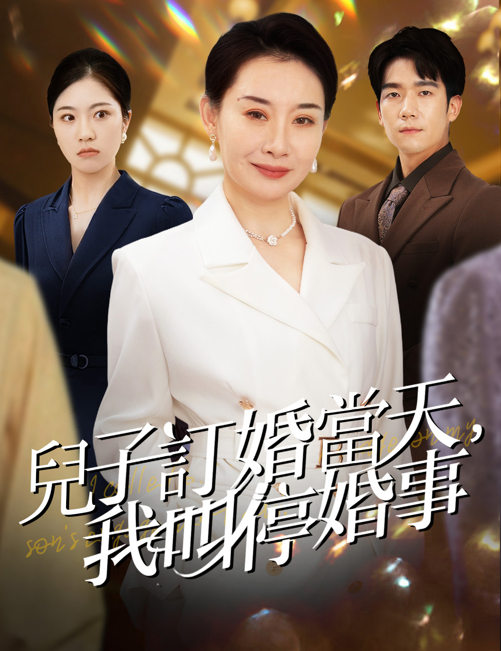 《兒子訂婚當天，我叫停婚事》封面