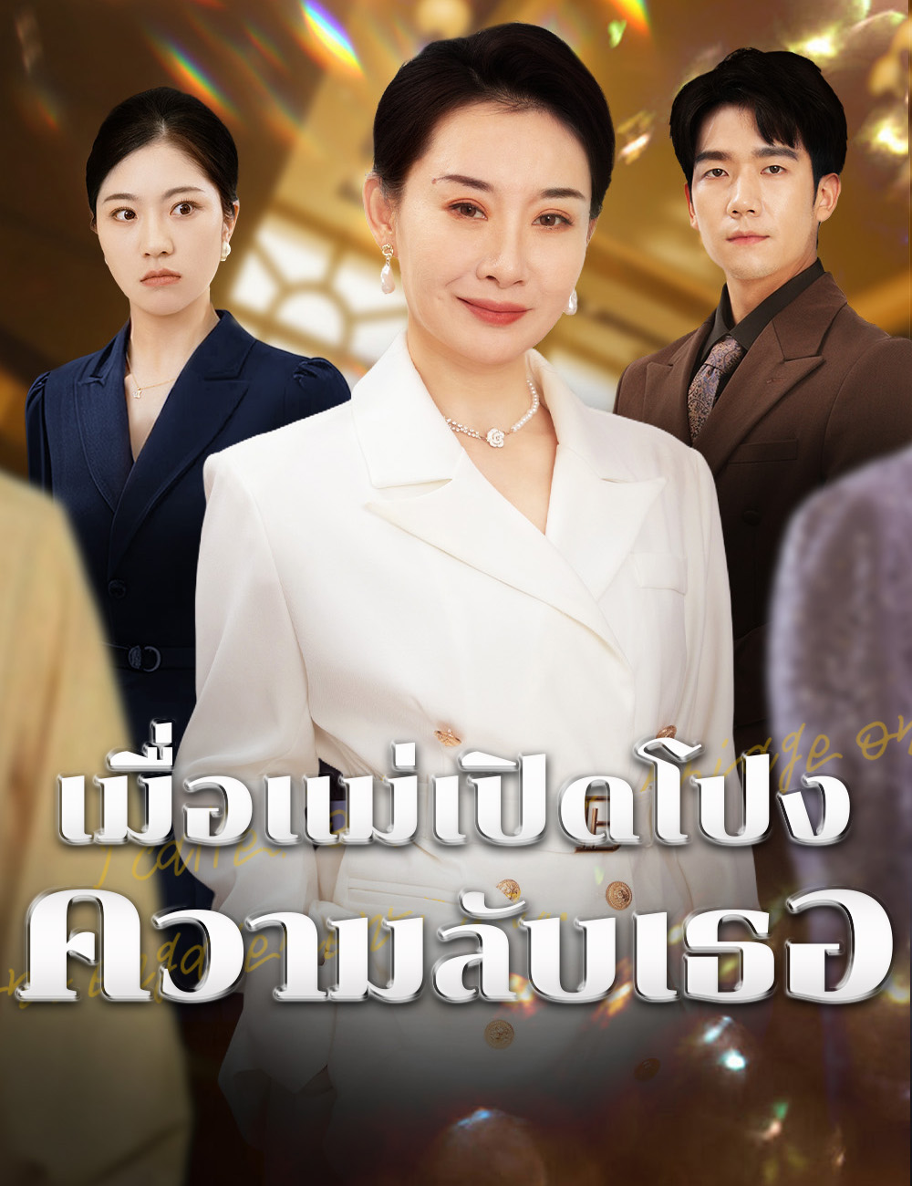 หน้าปกเมื่อแม่เปิดโปงความลับเธอ