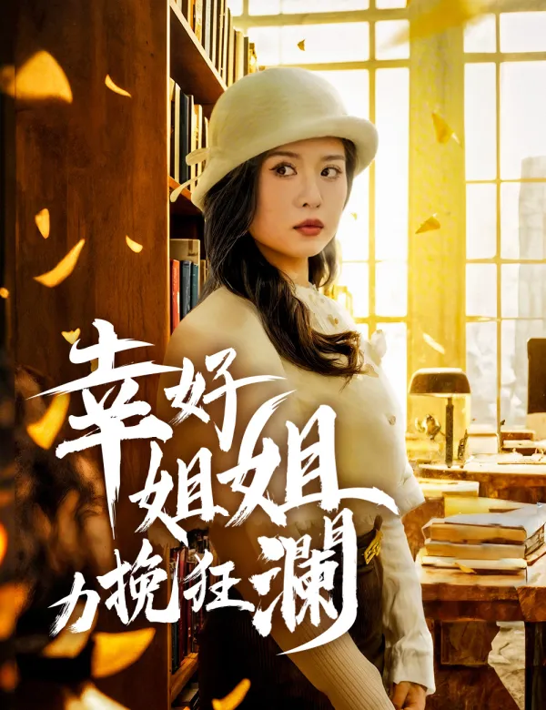 image-幸好姐姐力挽狂瀾