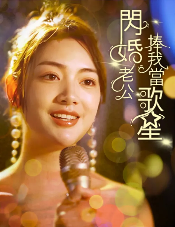 image-閃婚老公捧我當歌星