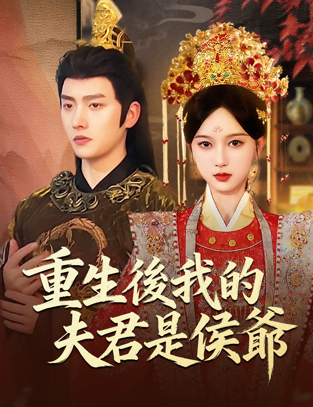 《重生後我的夫君是侯爺》封面
