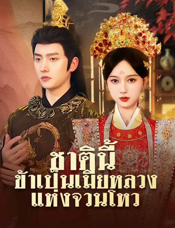 image-ชาตินี้ ข้าเป็นเมียหลวงแห่งจวนโหว