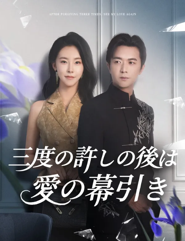 image-三度の許しの後は愛の幕引き