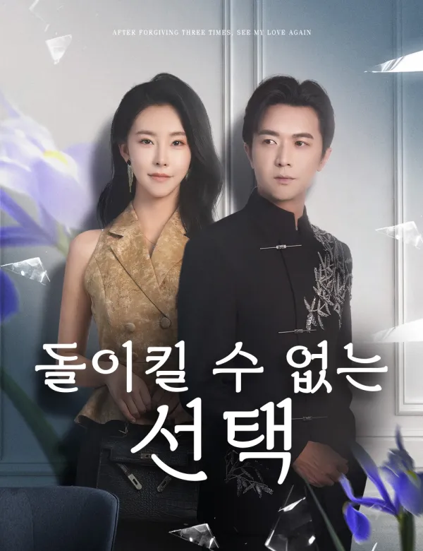 image-돌이킬 수 없는 선택