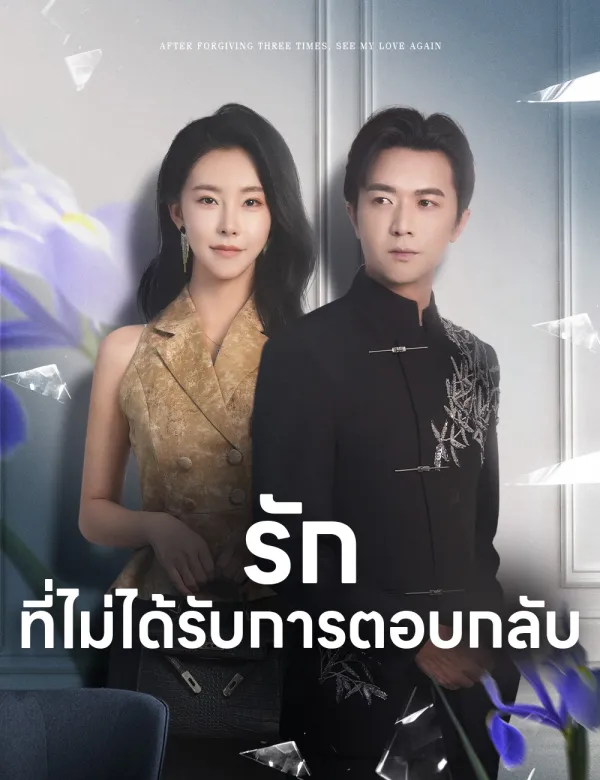 image-รักที่ไม่ได้รับการตอบกลับ