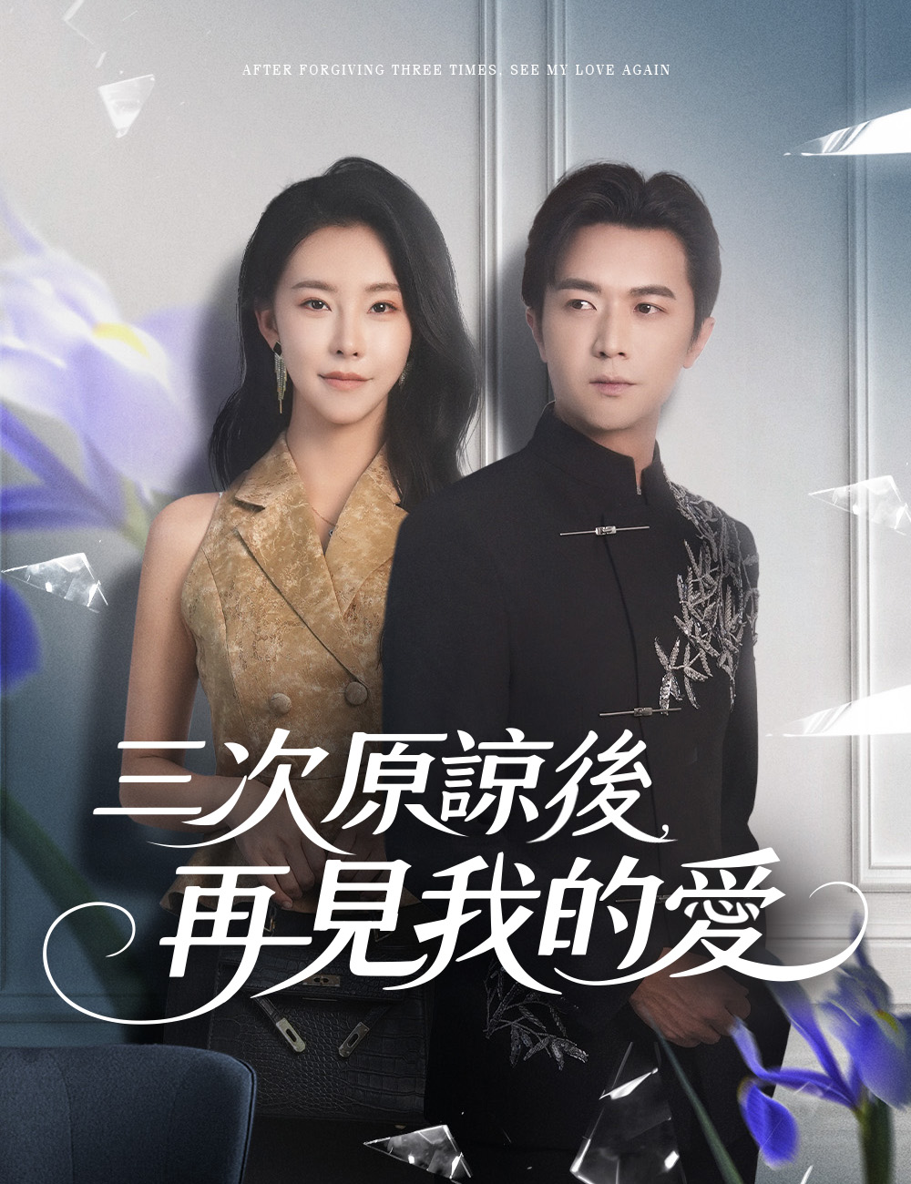 《三次原諒後，再見我的愛》封面
