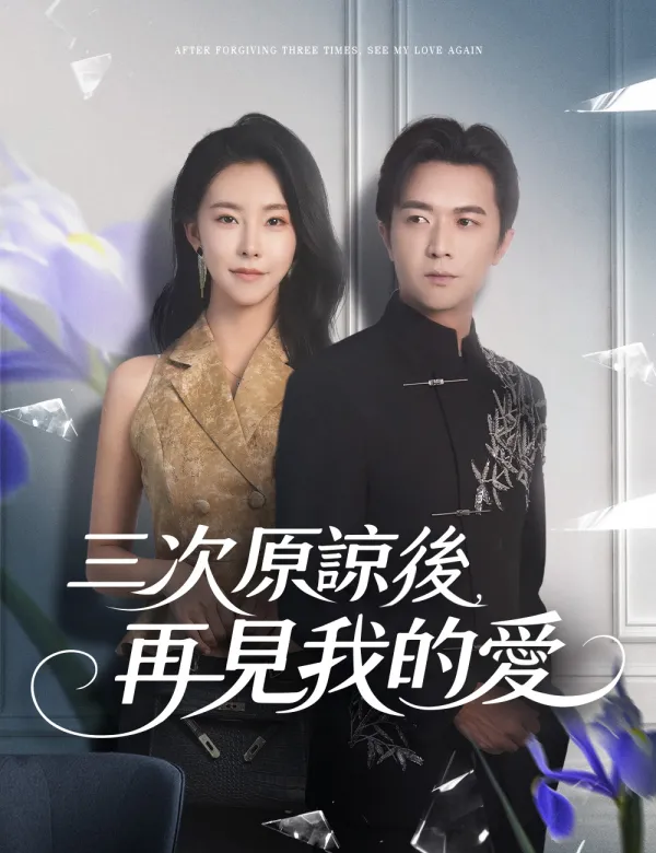 image-三次原諒後，再見我的愛