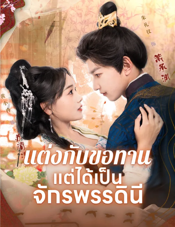 image-แต่งกับขอทาน แต่ได้เป็นจักรพรรดินี