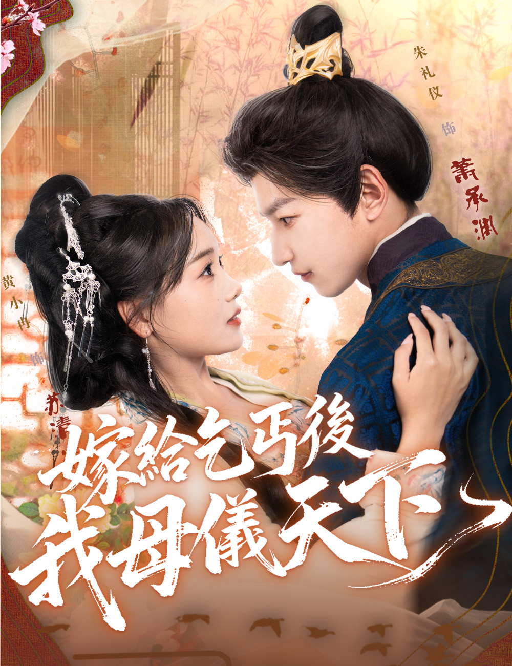 《嫁給乞丐後我母儀天下》封面