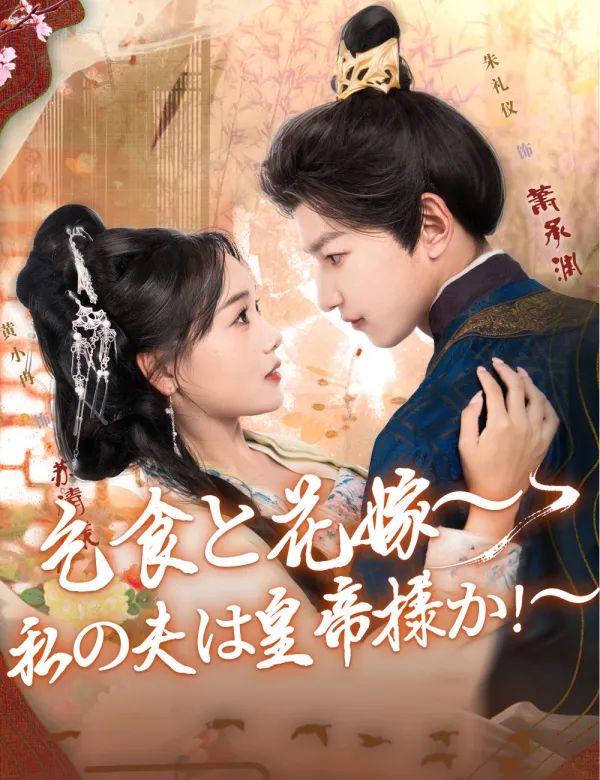 image-乞食と花嫁～私の夫は皇帝様か！～