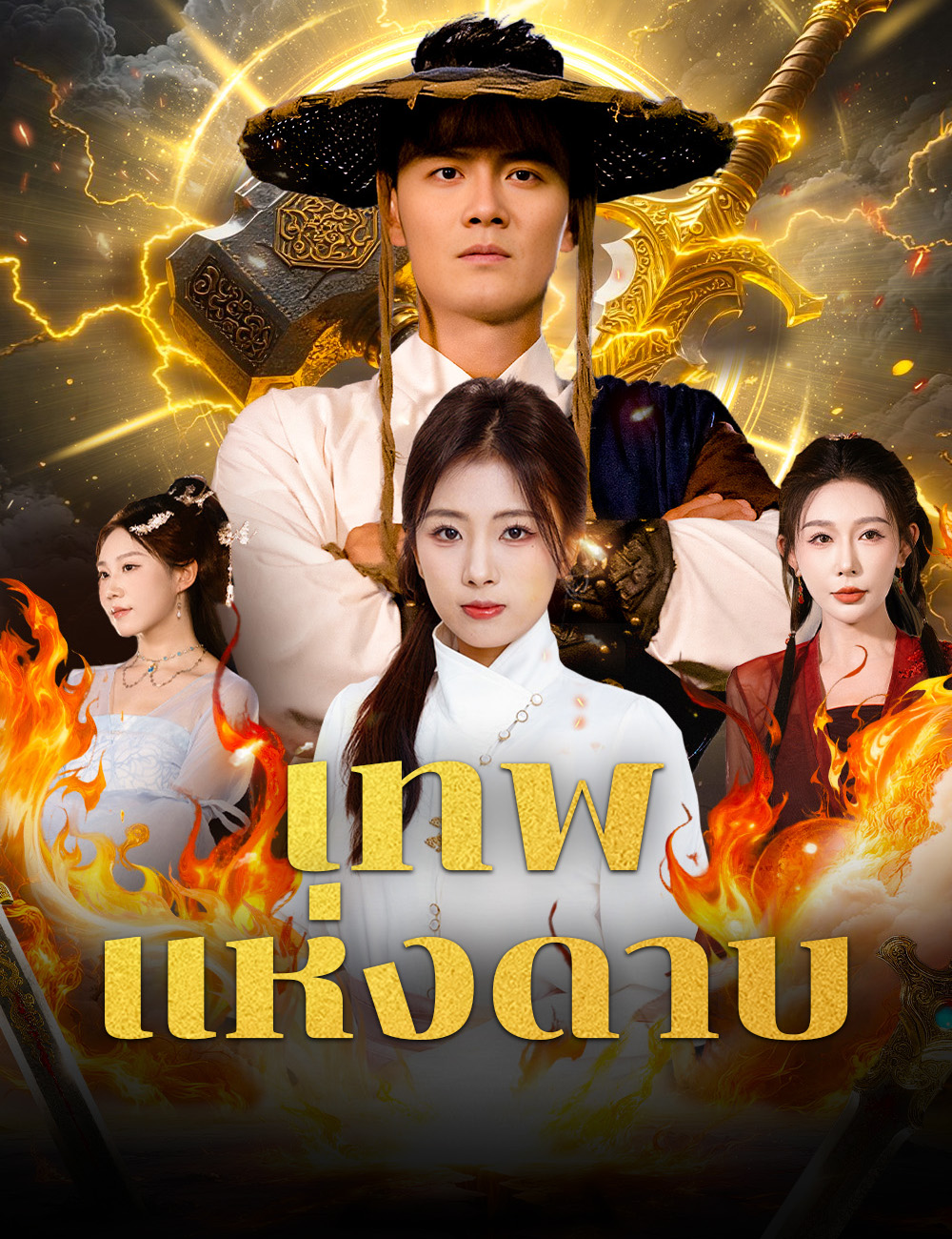 หน้าปกเทพแห่งดาบ
