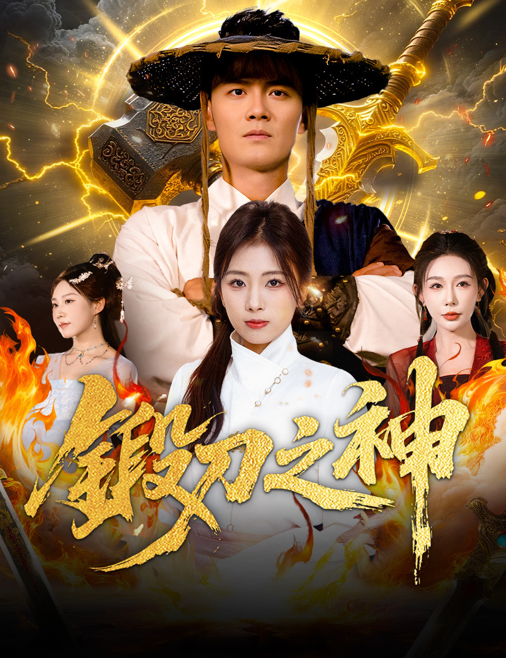 《鍛刀之神》封面