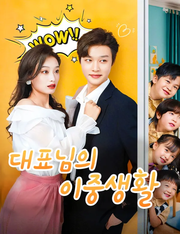 image-대표님의 이중생활