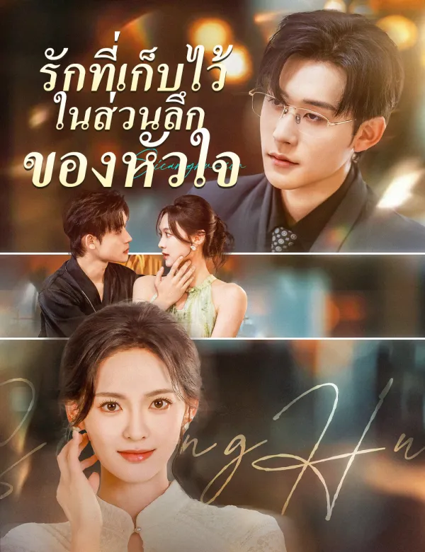 image-รักที่เก็บไว้ในส่วนลึกของหัวใจ