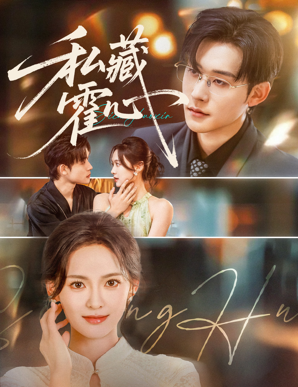 《私藏霍心》封面
