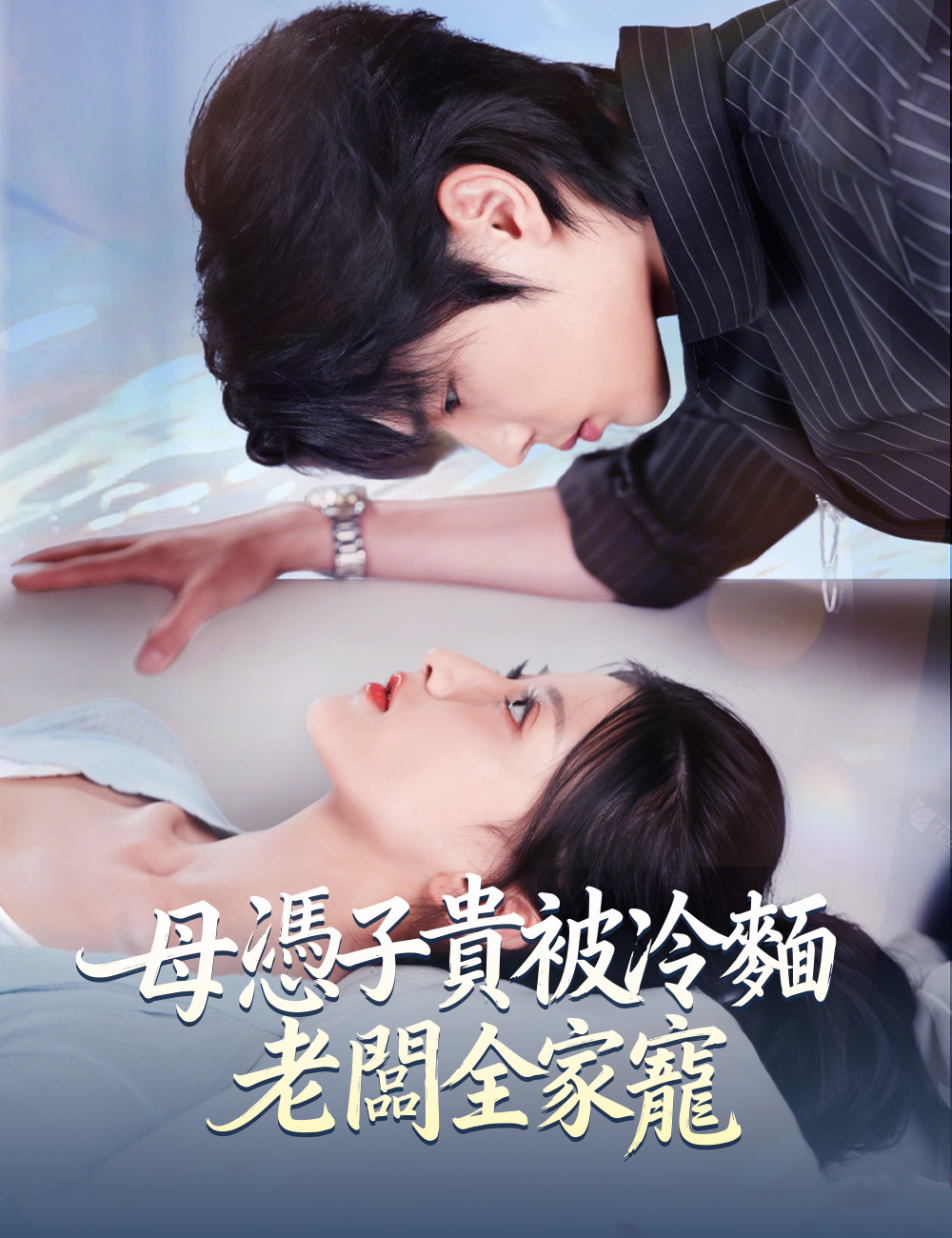 《母憑子貴被冷麵老闆全家寵》封面