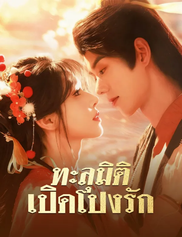 image-ทะลุมิติเปิดโปงรัก