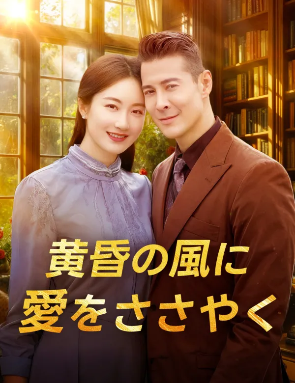 image-黄昏の風に、愛をささやく