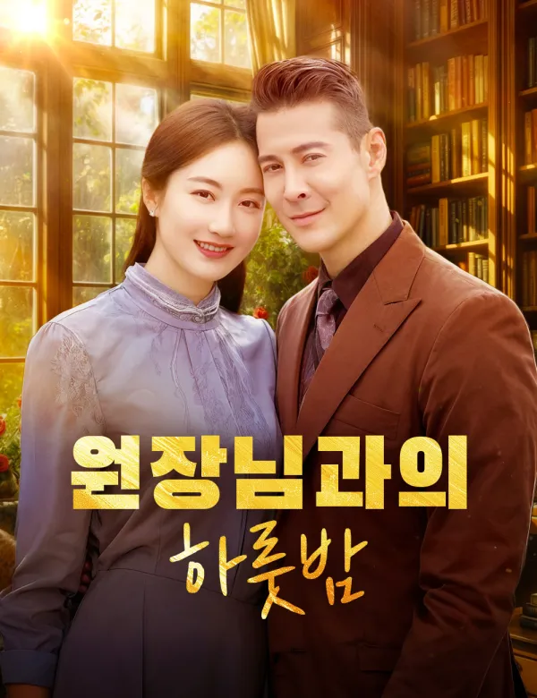 image-원장님과의 하룻밤