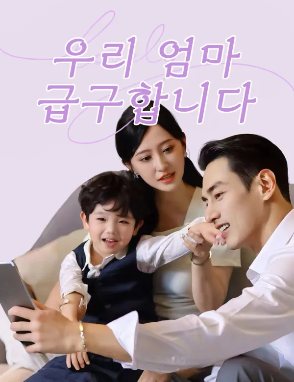 image-우리 엄마 급구합니다