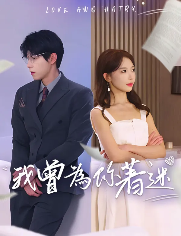 image-我曾為你著迷
