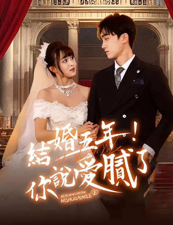 image-結婚五年！你說愛膩了