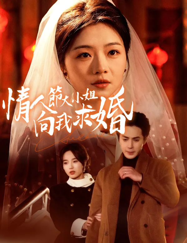 image-情人節大小姐向我求婚