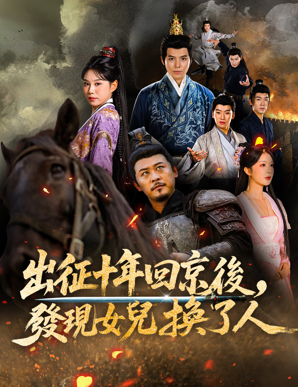 《出征十年回京後，發現女兒換了人》封面