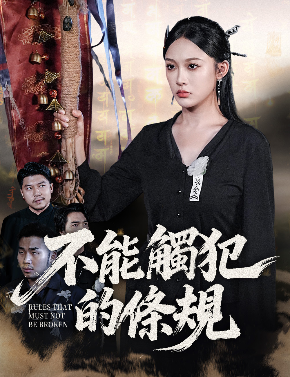 《不能觸犯的條規》封面