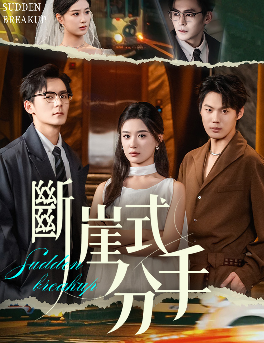 《斷崖式分手》封面