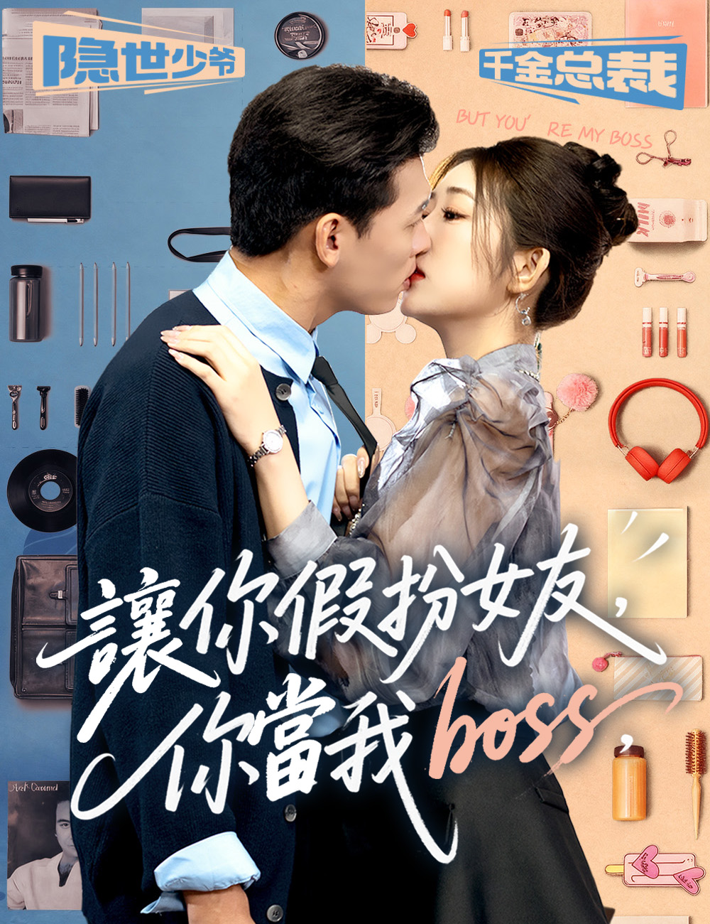 《讓你假扮女友，你當我boss》封面