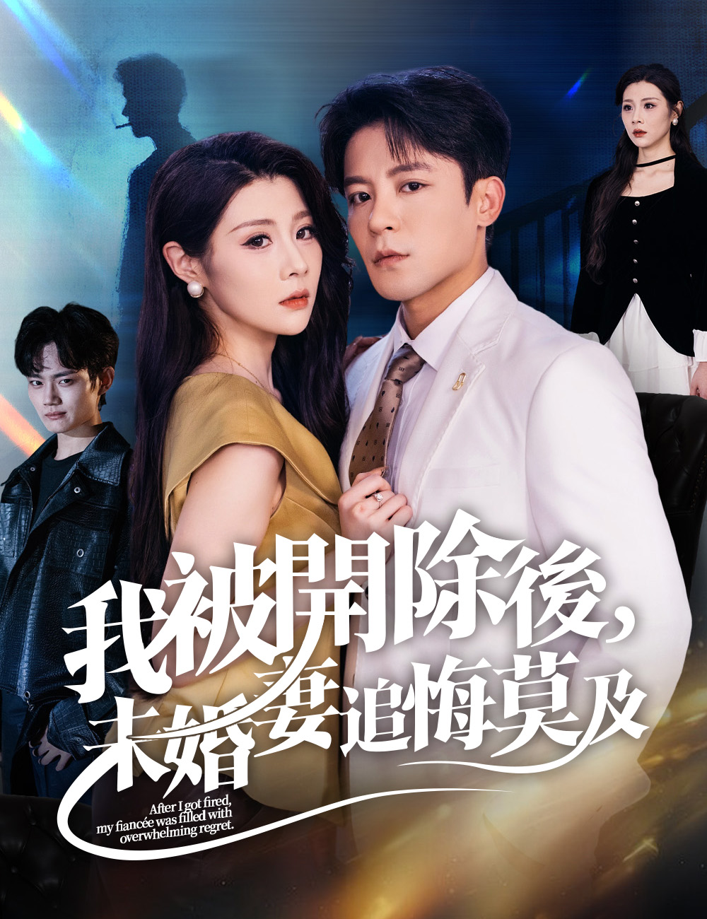 《我被開除後，未婚妻追悔莫及》封面