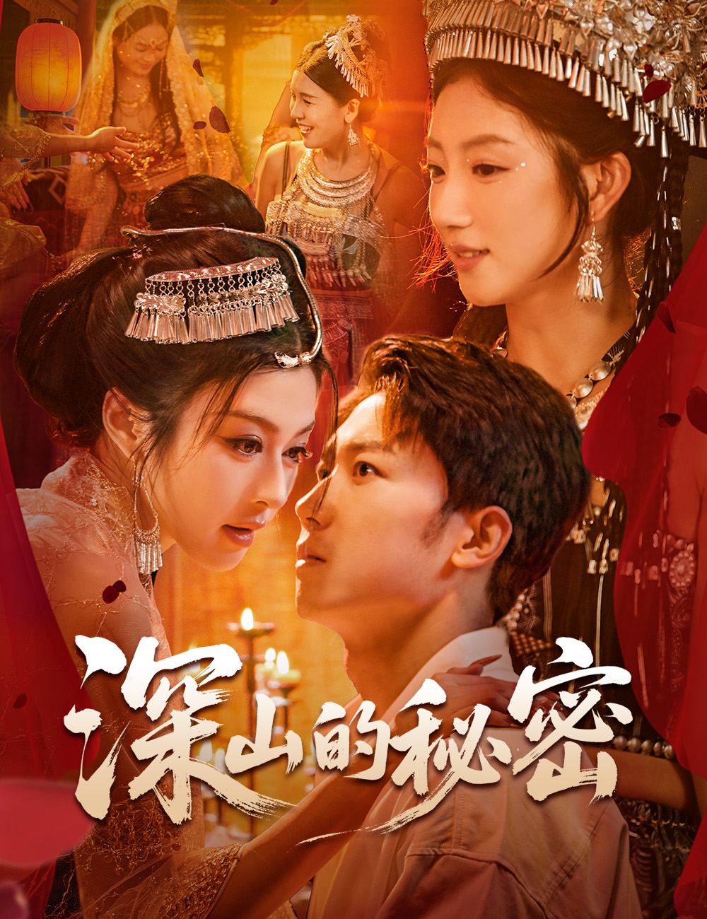 《深山的秘密》封面