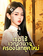 เธอใช้เวทอำนาจครองโลกยุคใหม่ （ฉบับพากย์ ）