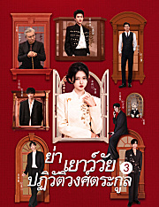 ย่าเยาว์วัยปฏิวัติวงศ์ตระกูล 3