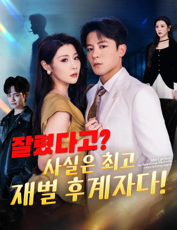 image-잘렸다고? 사실은 최고 재벌 후계자다!