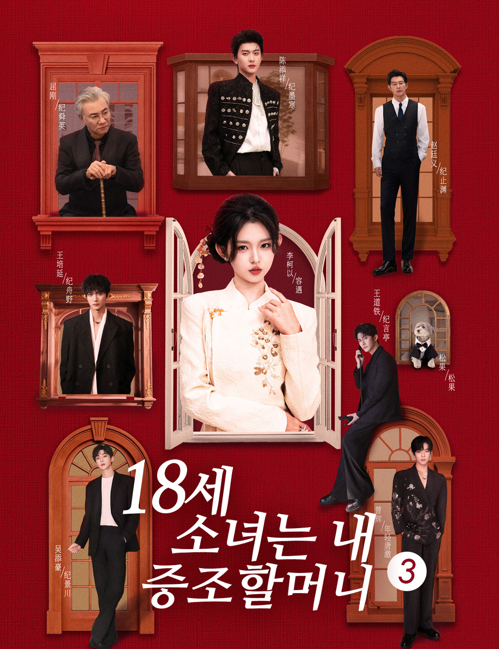 18세 소녀는 내 증조할머니!? 3