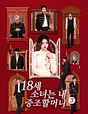 18세 소녀는 내 증조할머니!? 3