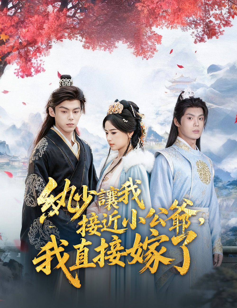 《紈少讓我接近小公爺，我直接嫁了》封面