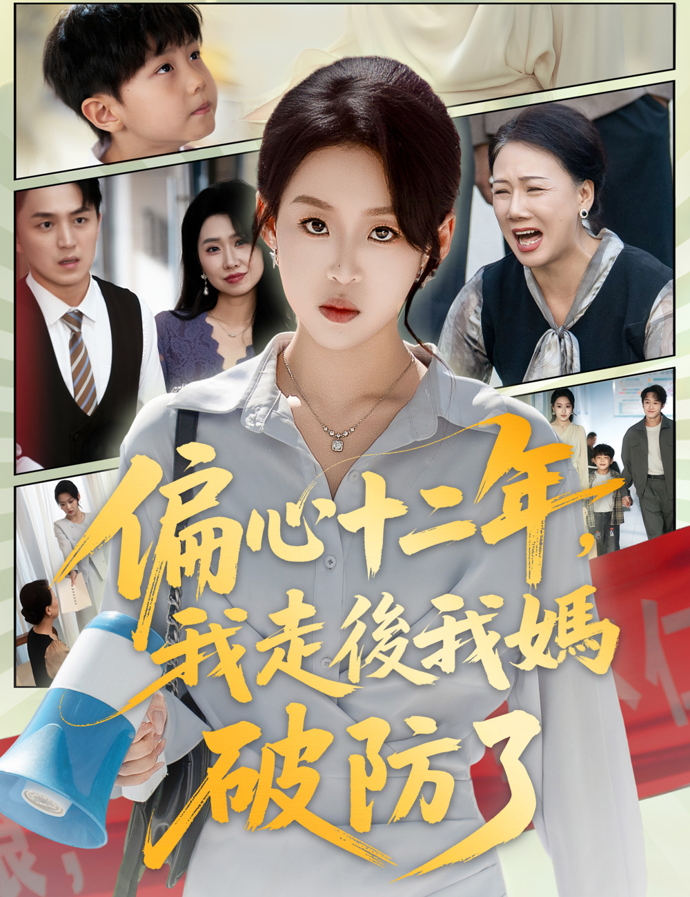《偏心十二年，我走後我媽破防了》封面