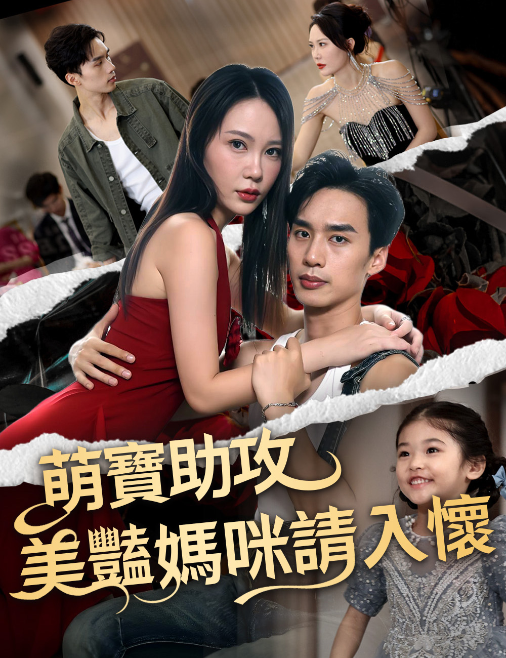 《萌寶助攻美豔媽咪請入懷》封面