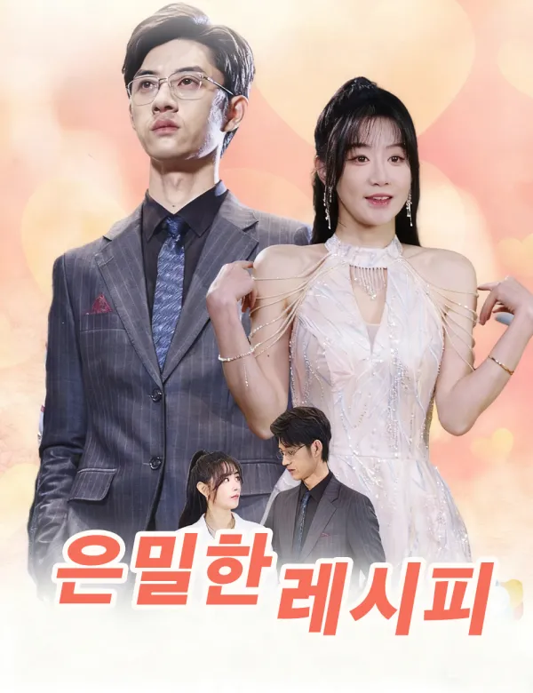 image-은밀한 레시피