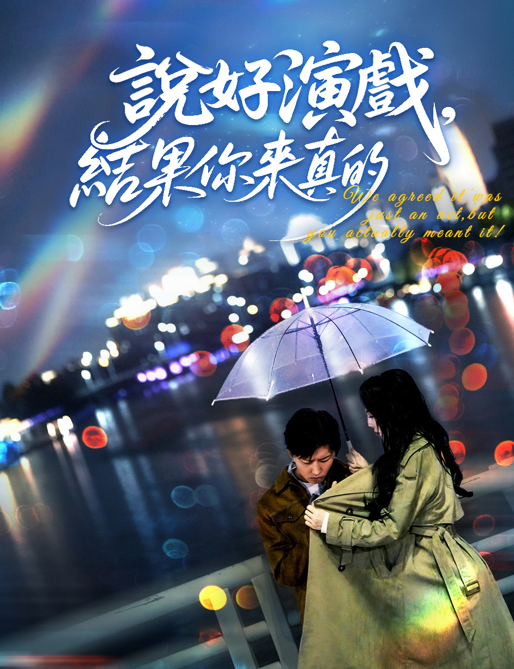 《說好演戲，結果你來真的》封面
