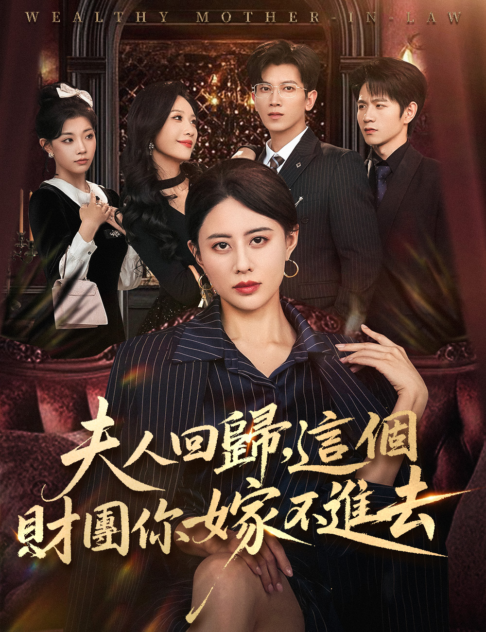 《夫人回歸，這個財團你嫁不進去》封面