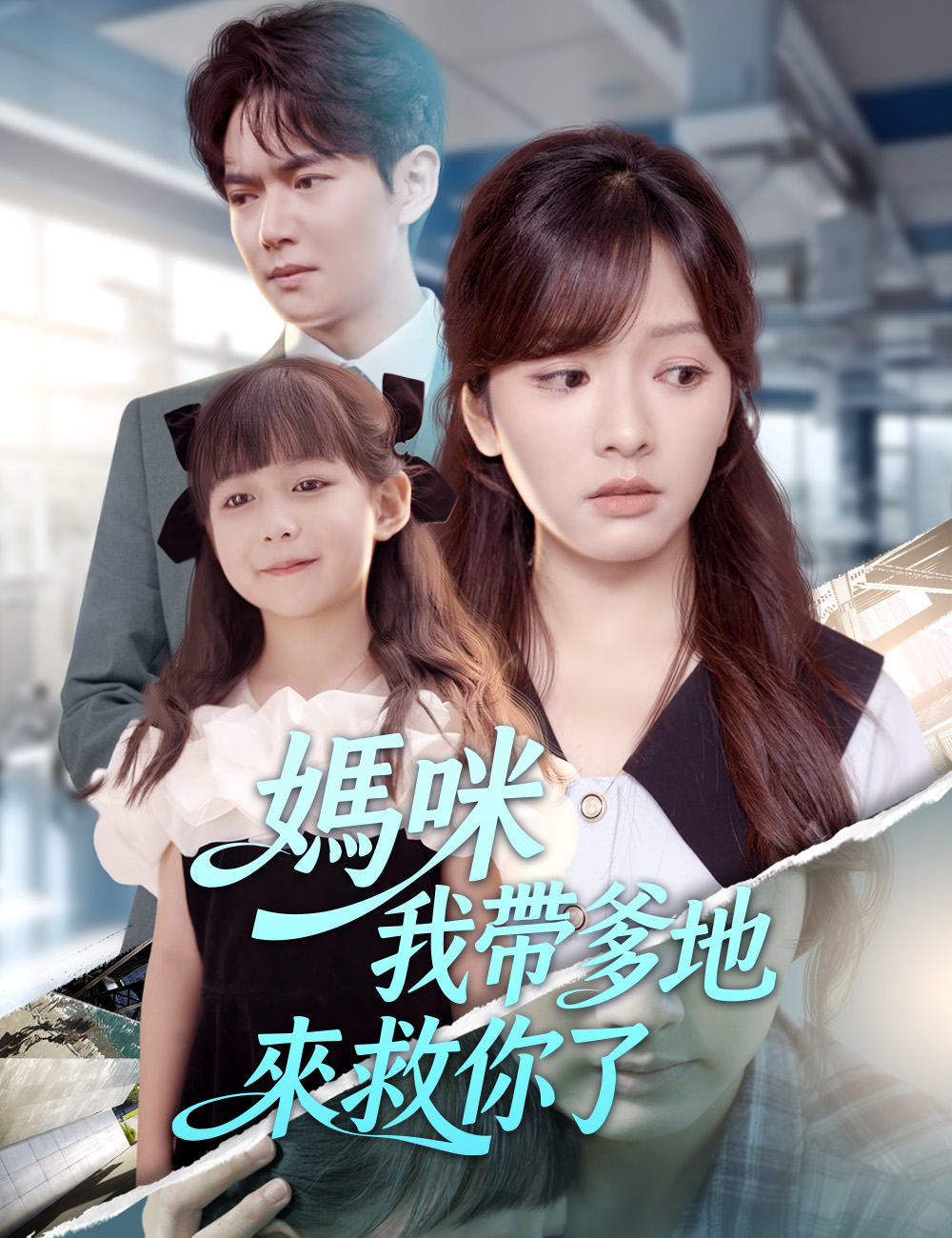《媽咪我帶爹地來救你了》封面