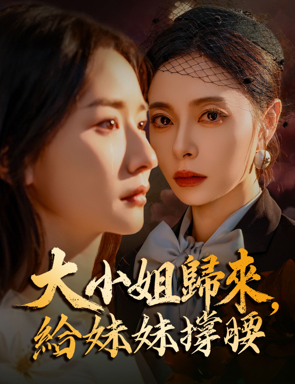 《大小姐歸來，給妹妹撐腰》封面