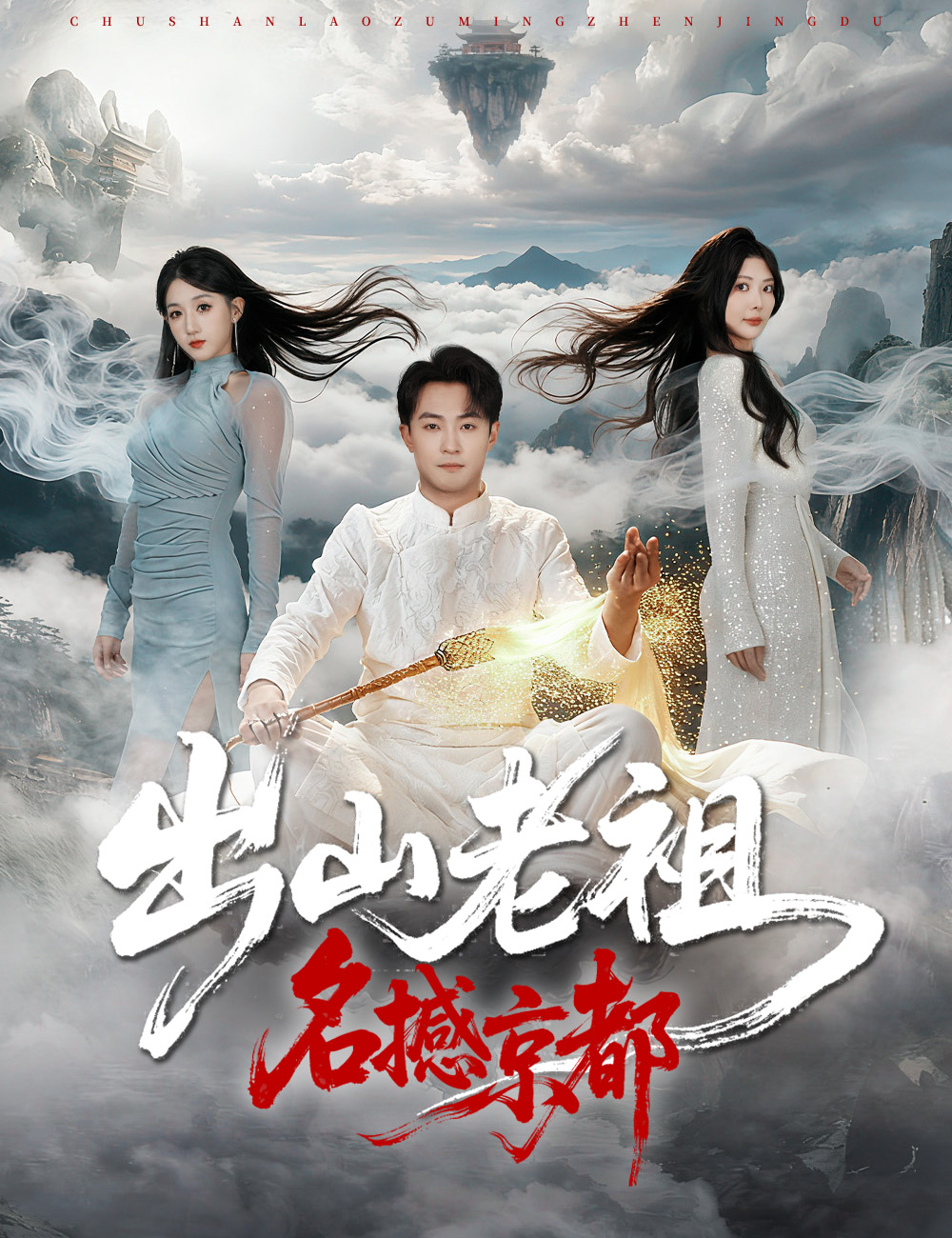 《出山老祖名撼京都》封面
