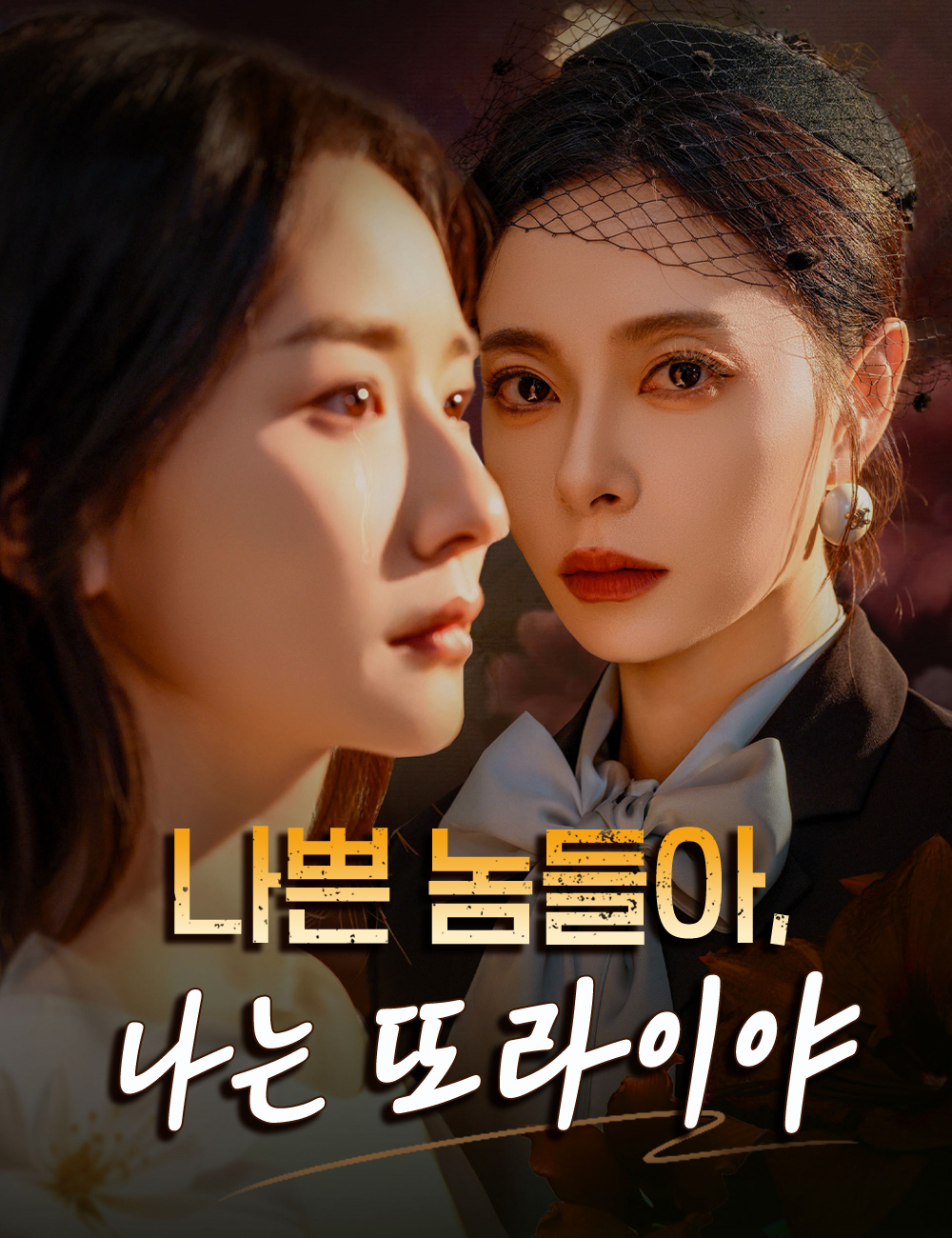 나쁜 놈들아, 나는 또라이야 (대소저귀래，급매매탱요)