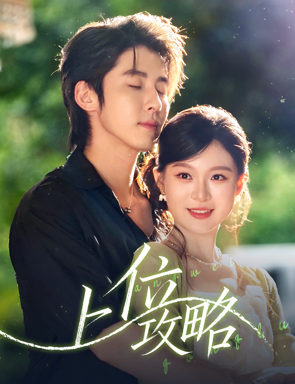 《上位攻略》封面