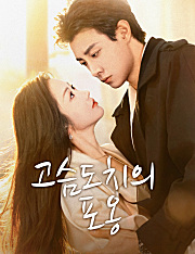 고슴도치의 포옹